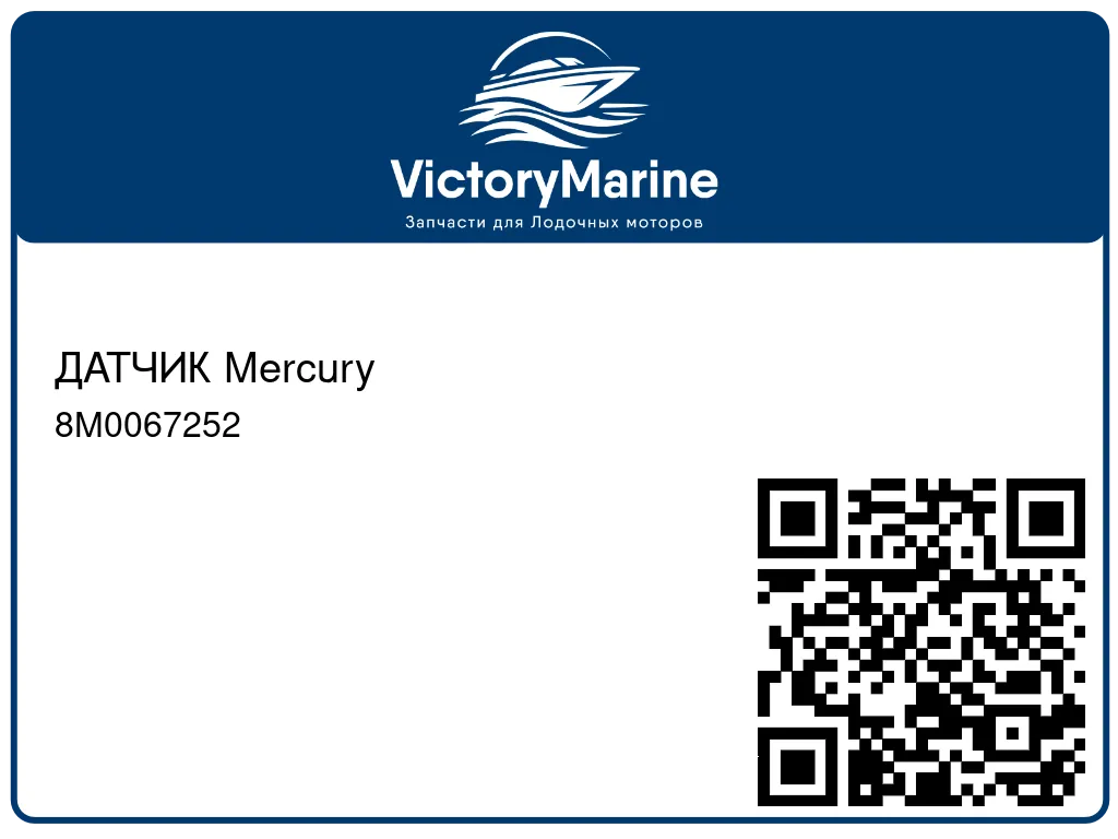 ДАТЧИК Mercury 8M0067252