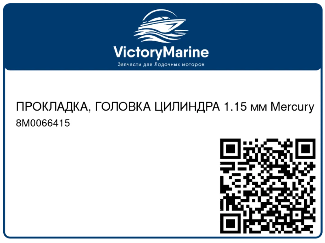 ПРОКЛАДКА, ГОЛОВКА ЦИЛИНДРА 1.15 мм Mercury