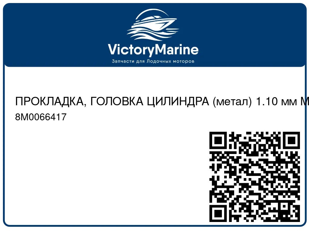 ПРОКЛАДКА, ГОЛОВКА ЦИЛИНДРА (метал) 1.10 мм Mercury 8M0066417