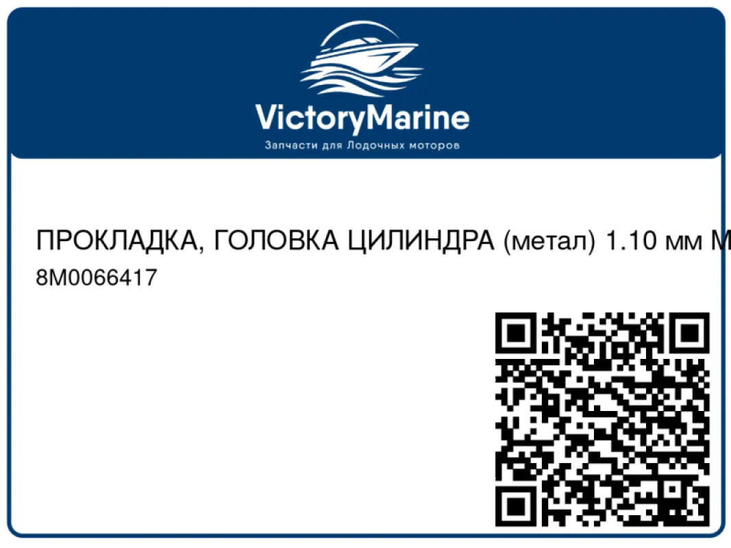 ПРОКЛАДКА, ГОЛОВКА ЦИЛИНДРА (метал) 1.10 мм Mercury