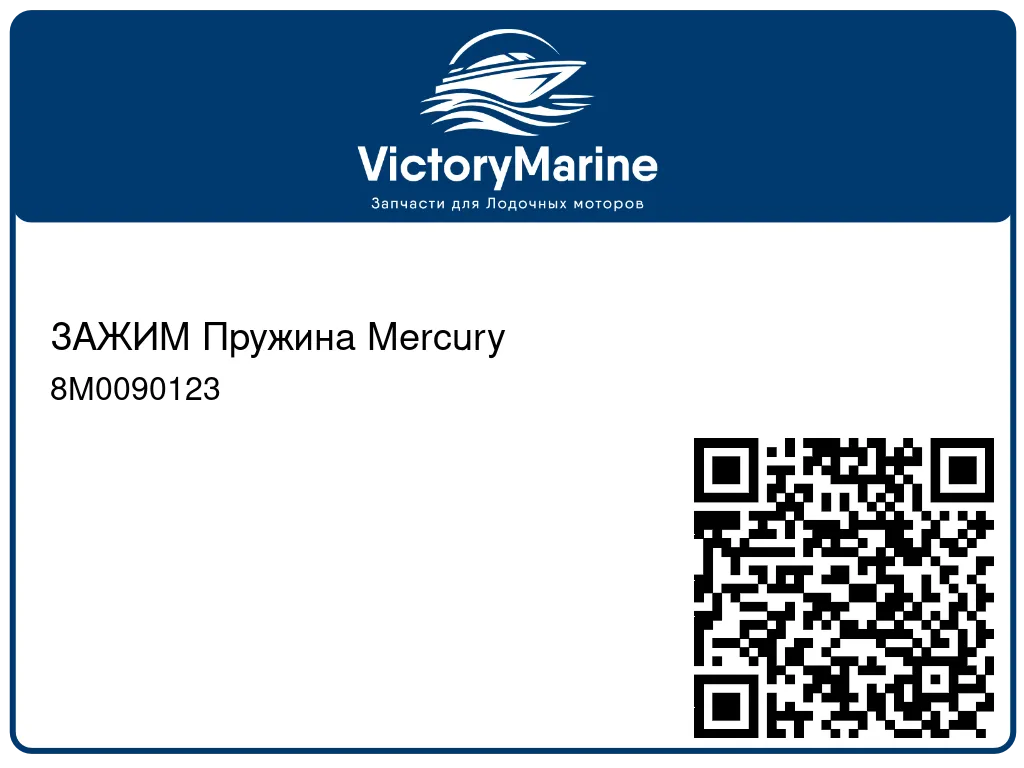 ЗАЖИМ Пружина Mercury 8M0090123