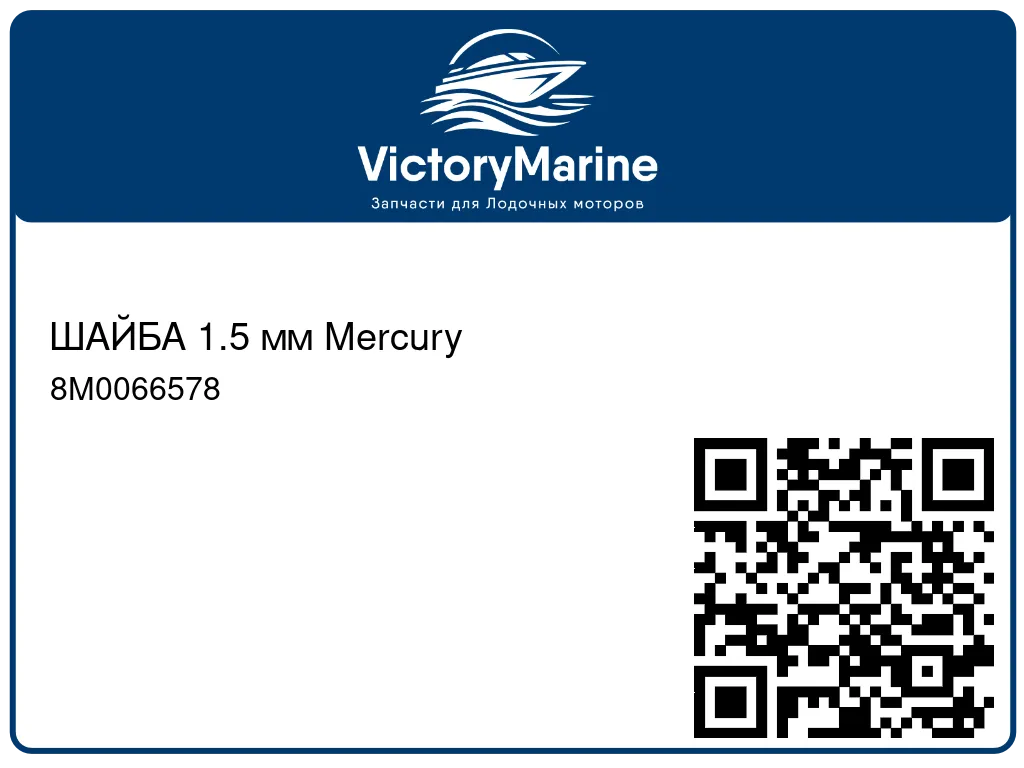 ШАЙБА 1.5 мм Mercury 8M0066578