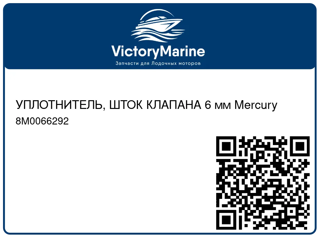 УПЛОТНИТЕЛЬ, ШТОК КЛАПАНА 6 мм Mercury 8M0066292
