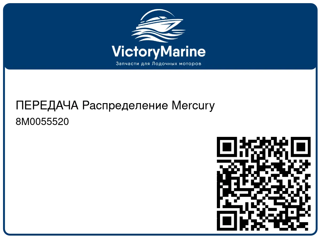 ПЕРЕДАЧА Распределение Mercury 8M0055520