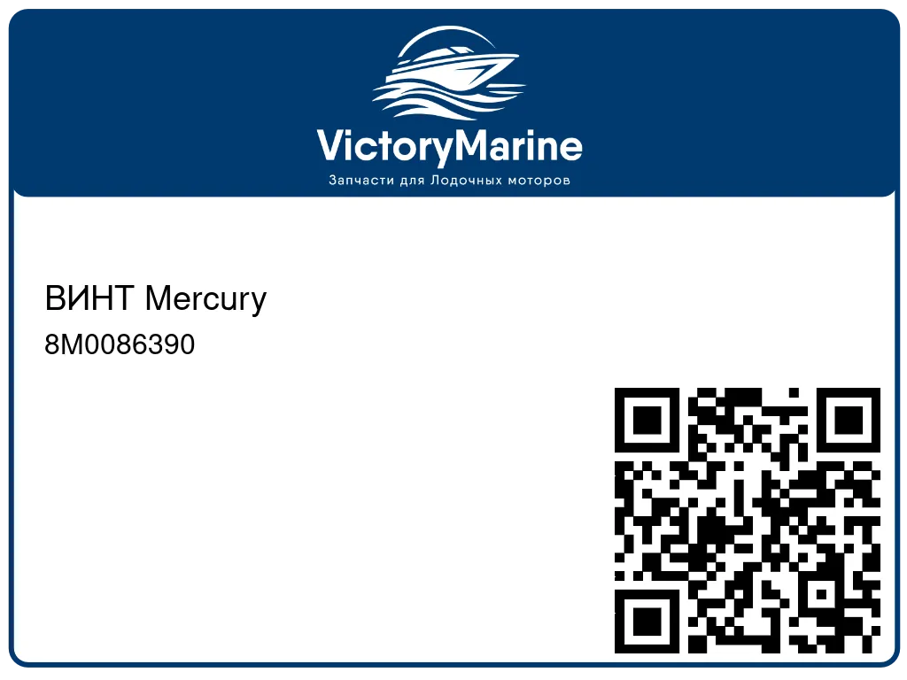 ВИНТ Mercury 8M0086390