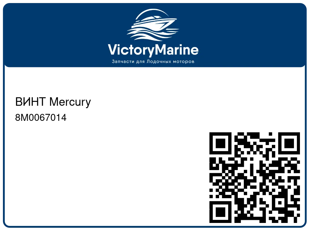 ВИНТ Mercury 8M0067014