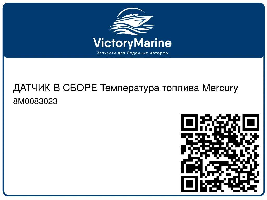 ДАТЧИК В СБОРЕ Температура топлива Mercury 8M0083023
