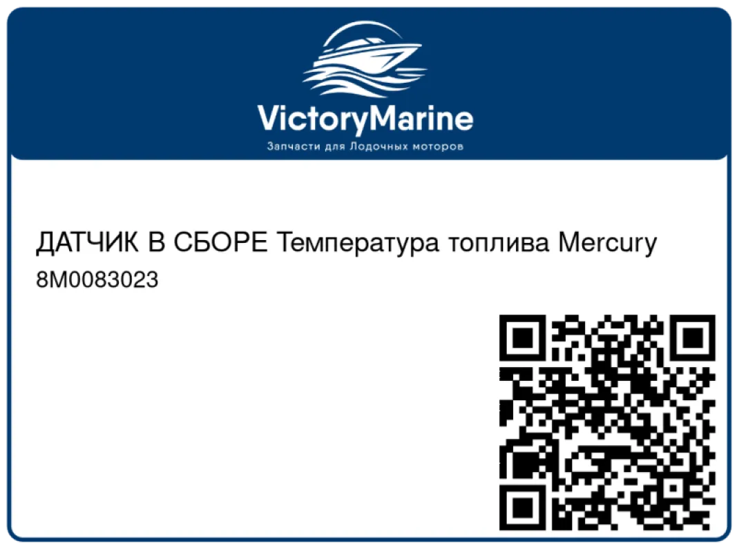 ДАТЧИК В СБОРЕ Температура топлива Mercury