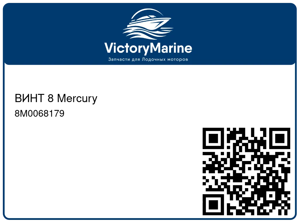 ВИНТ 8 Mercury 8M0068179