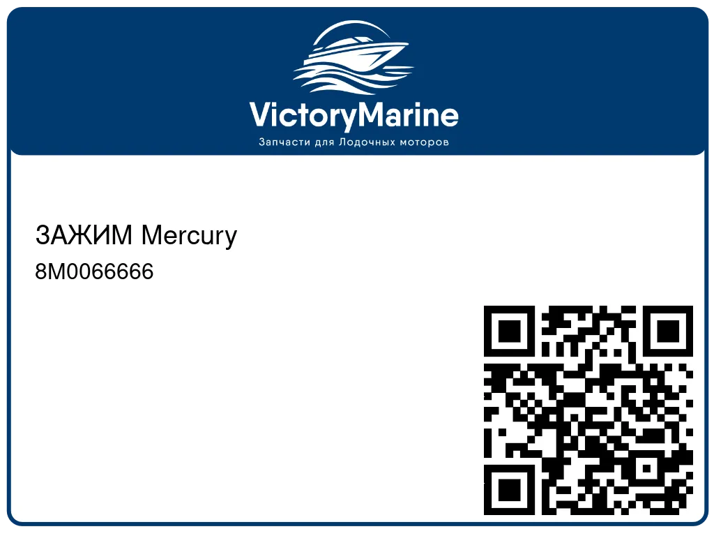 ЗАЖИМ Mercury 8M0066666