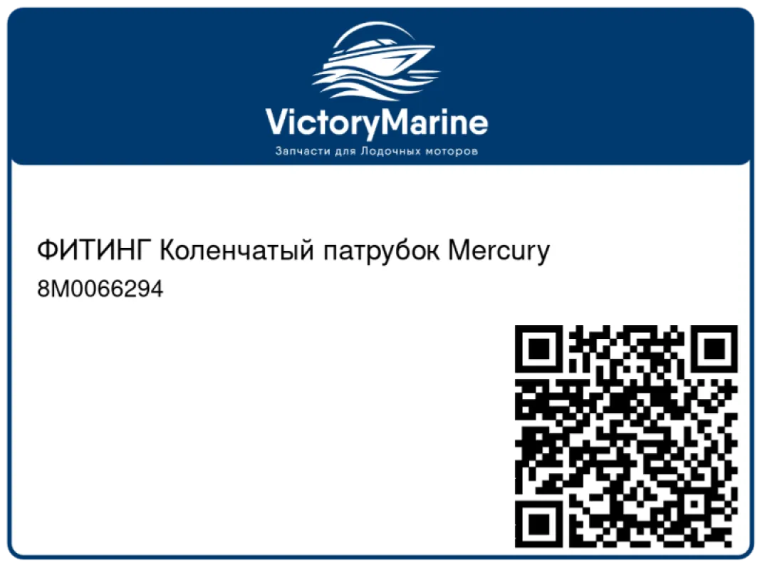 ФИТИНГ Коленчатый патрубок Mercury