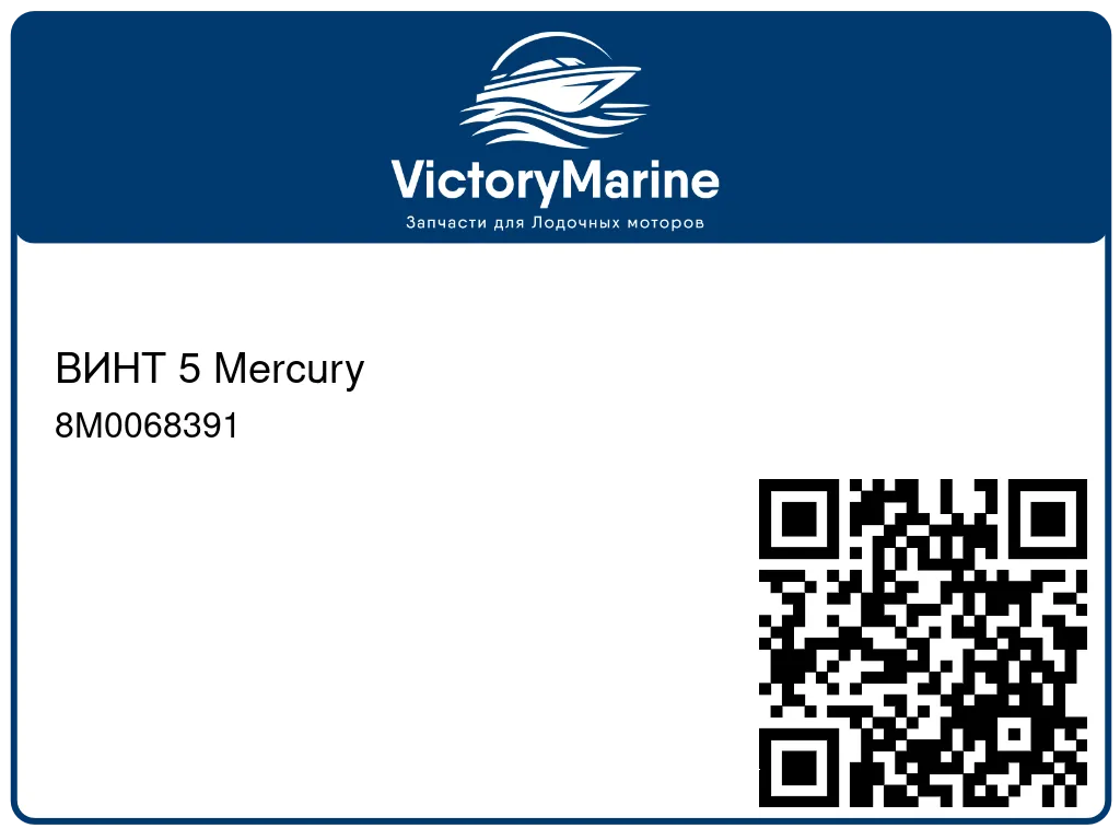 ВИНТ 5 Mercury 8M0068391