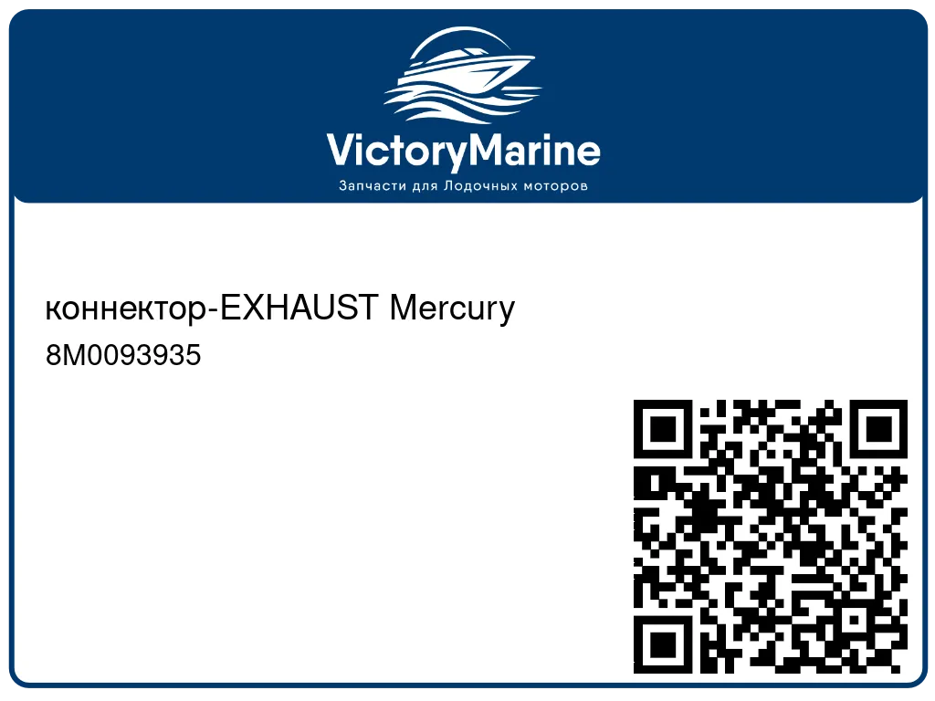коннектор-EXHAUST Mercury 8M0093935