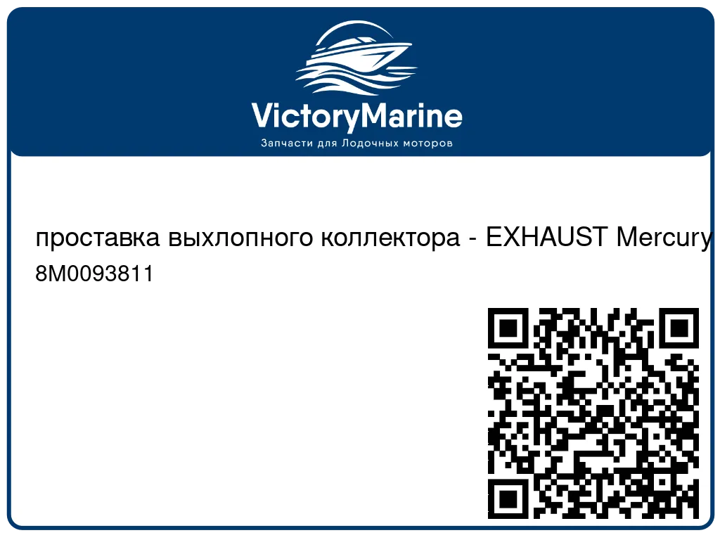 проставка выхлопного коллектора - EXHAUST Mercury 8M0093811