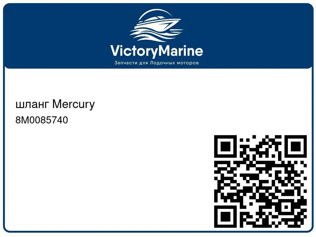 шланг Mercury 8M0085740