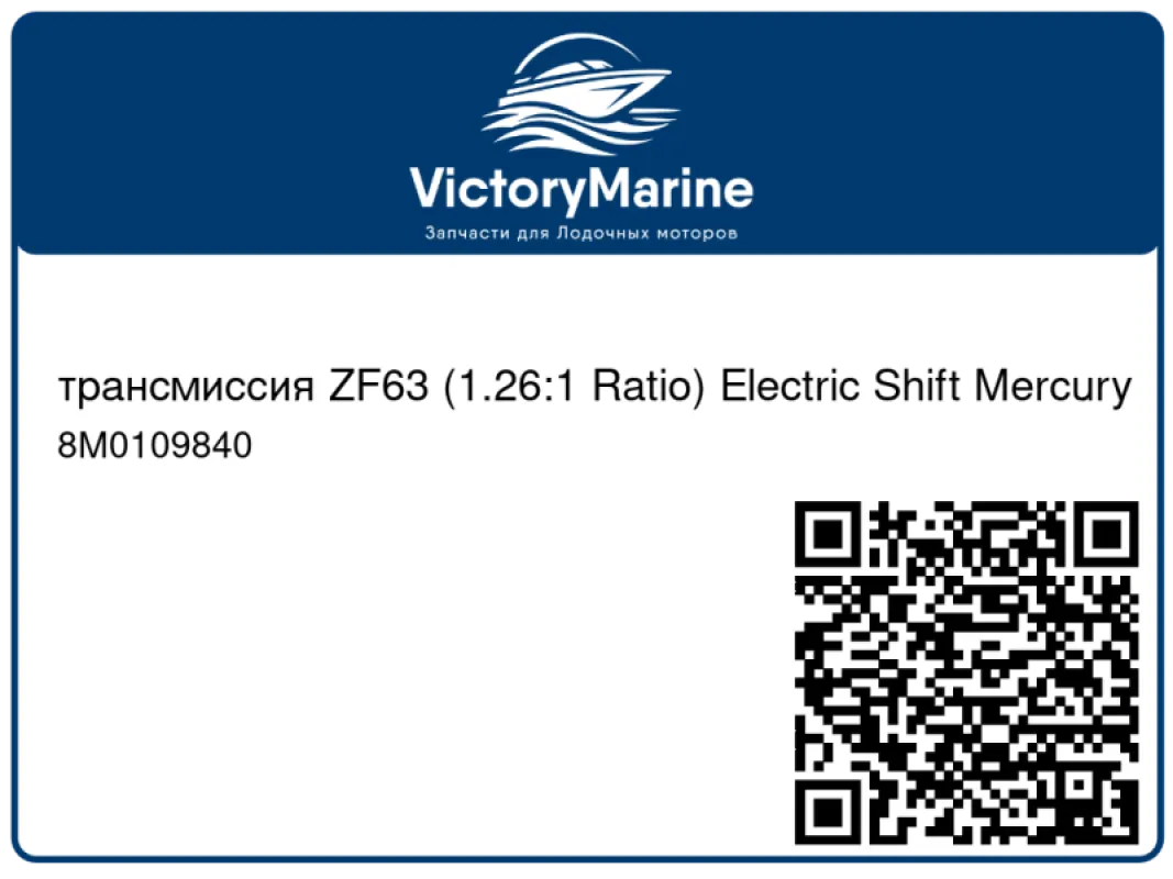 трансмиссия ZF63 (1.26:1 Ratio) Electric Shift Mercury