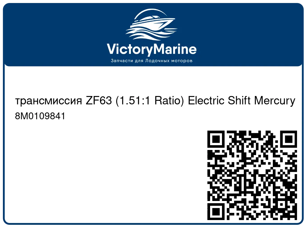 трансмиссия ZF63 (1.51:1 Ratio) Electric Shift Mercury 8M0109841