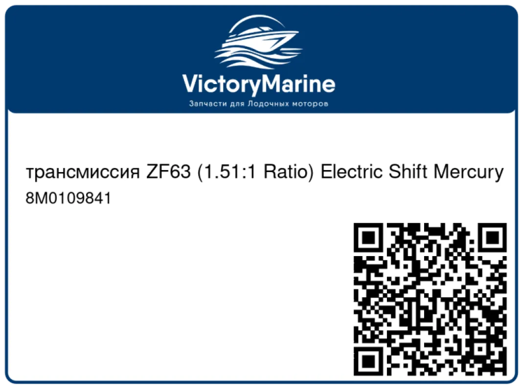 трансмиссия ZF63 (1.51:1 Ratio) Electric Shift Mercury