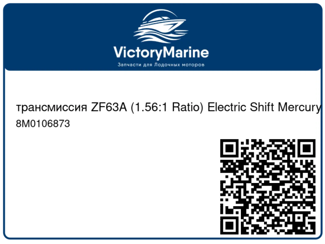 трансмиссия ZF63A (1.56:1 Ratio) Electric Shift Mercury