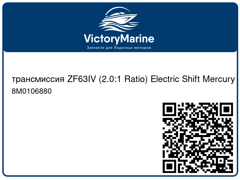 трансмиссия ZF63IV (2.0:1 Ratio) Electric Shift Mercury 8M0106880