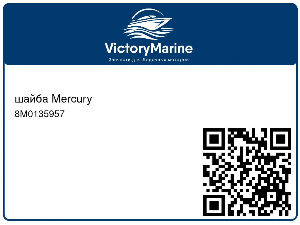 шайба Mercury 8M0135957