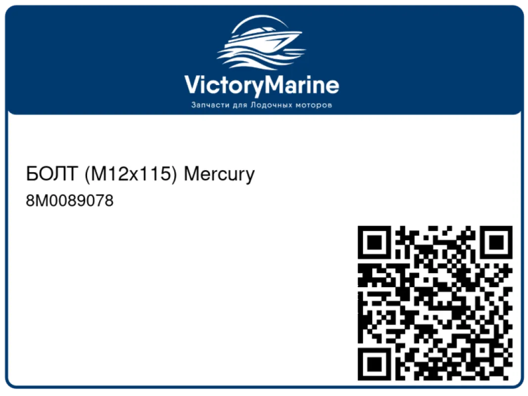 БОЛТ (M12x115) Mercury