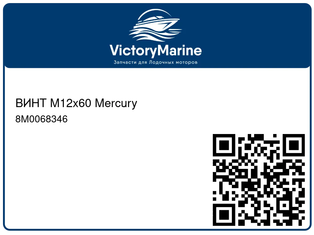 ВИНТ M12x60 Mercury 8M0068346