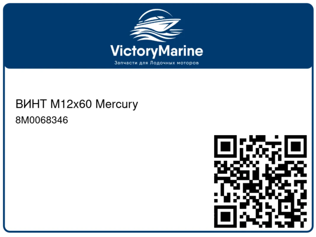 ВИНТ M12x60 Mercury