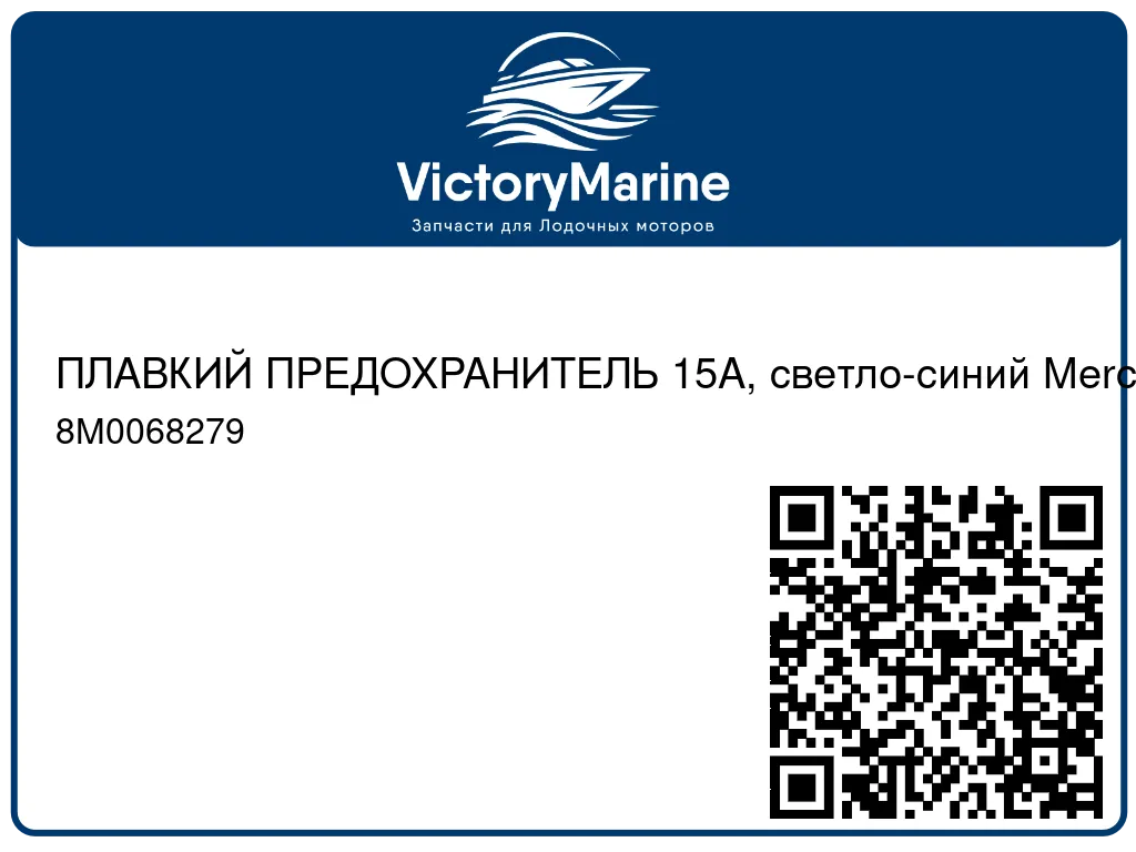 ПЛАВКИЙ ПРЕДОХРАНИТЕЛЬ 15A, светло-синий Mercury 8M0068279