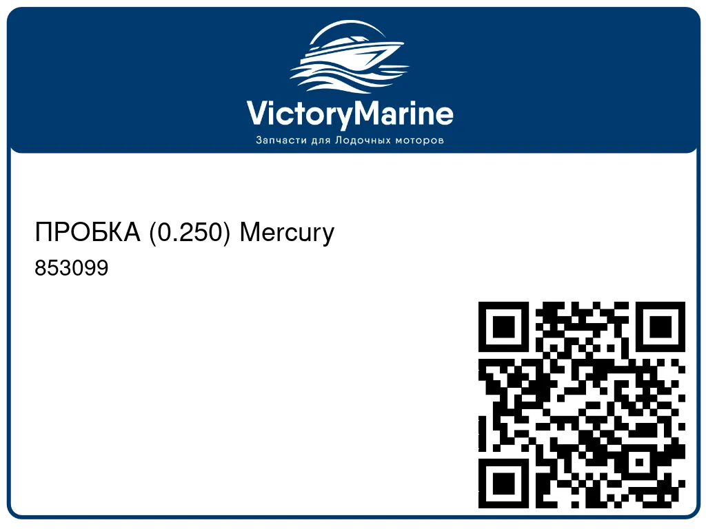 ПРОБКА (0.250) Mercury 853099