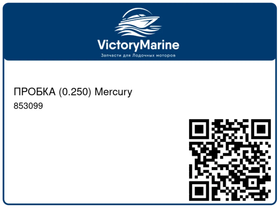 ПРОБКА (0.250) Mercury