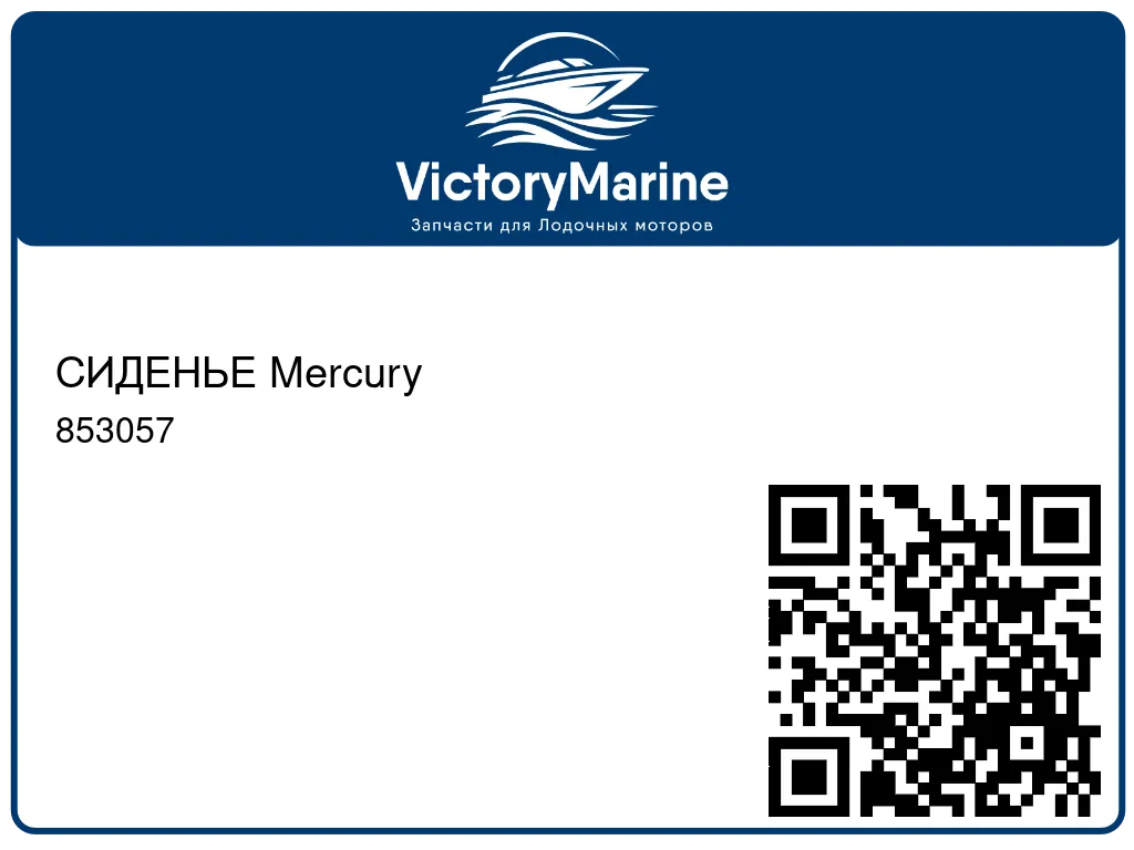 СИДЕНЬЕ Mercury 853057