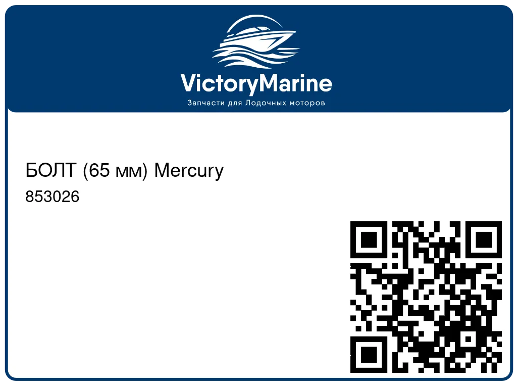 БОЛТ (65 мм) Mercury 853026