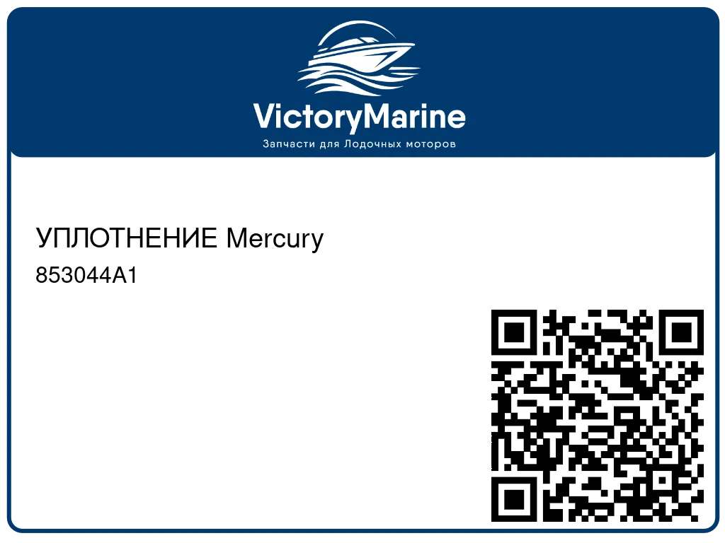 УПЛОТНЕНИЕ Mercury 853044A1