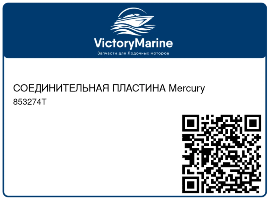 СОЕДИНИТЕЛЬНАЯ ПЛАСТИНА Mercury