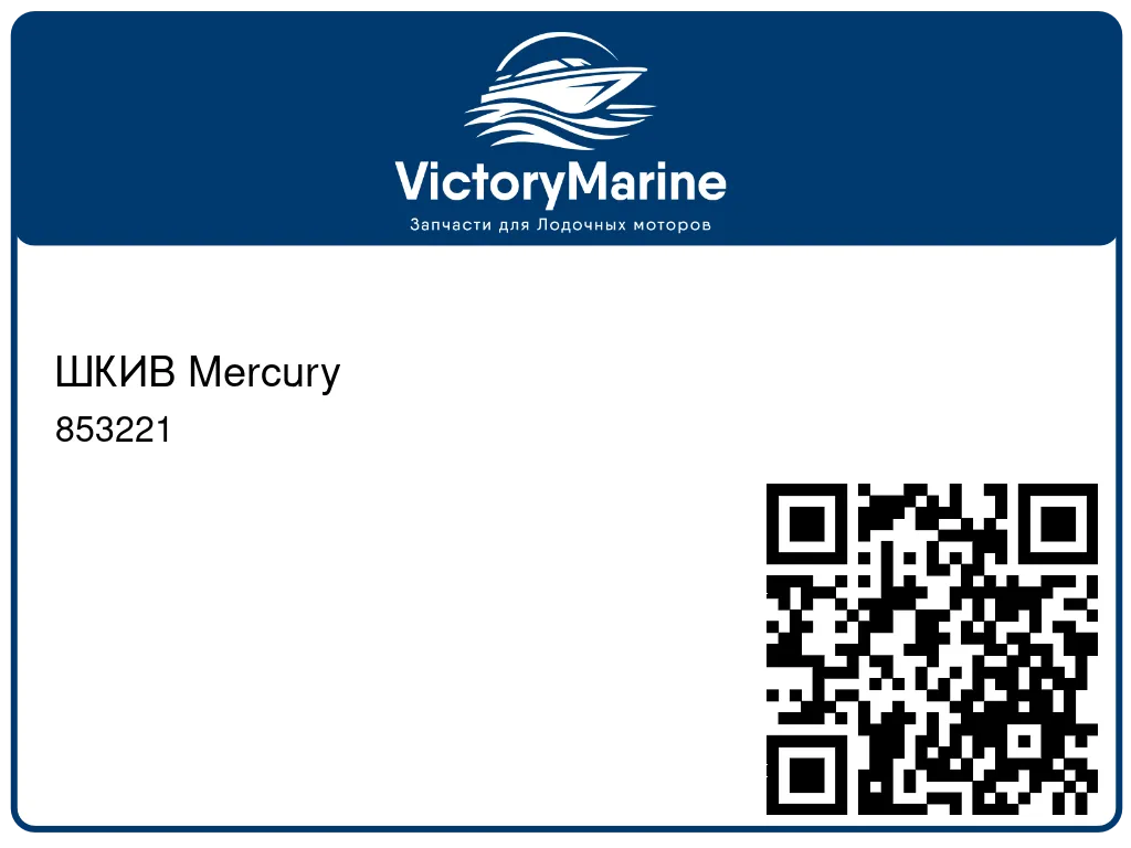 ШКИВ Mercury 853221