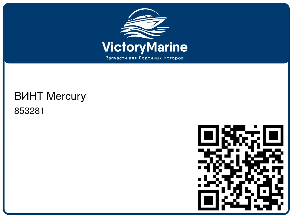 ВИНТ Mercury 853281