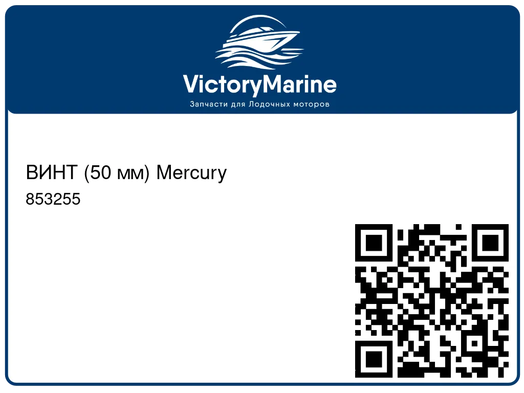 ВИНТ (50 мм) Mercury 853255