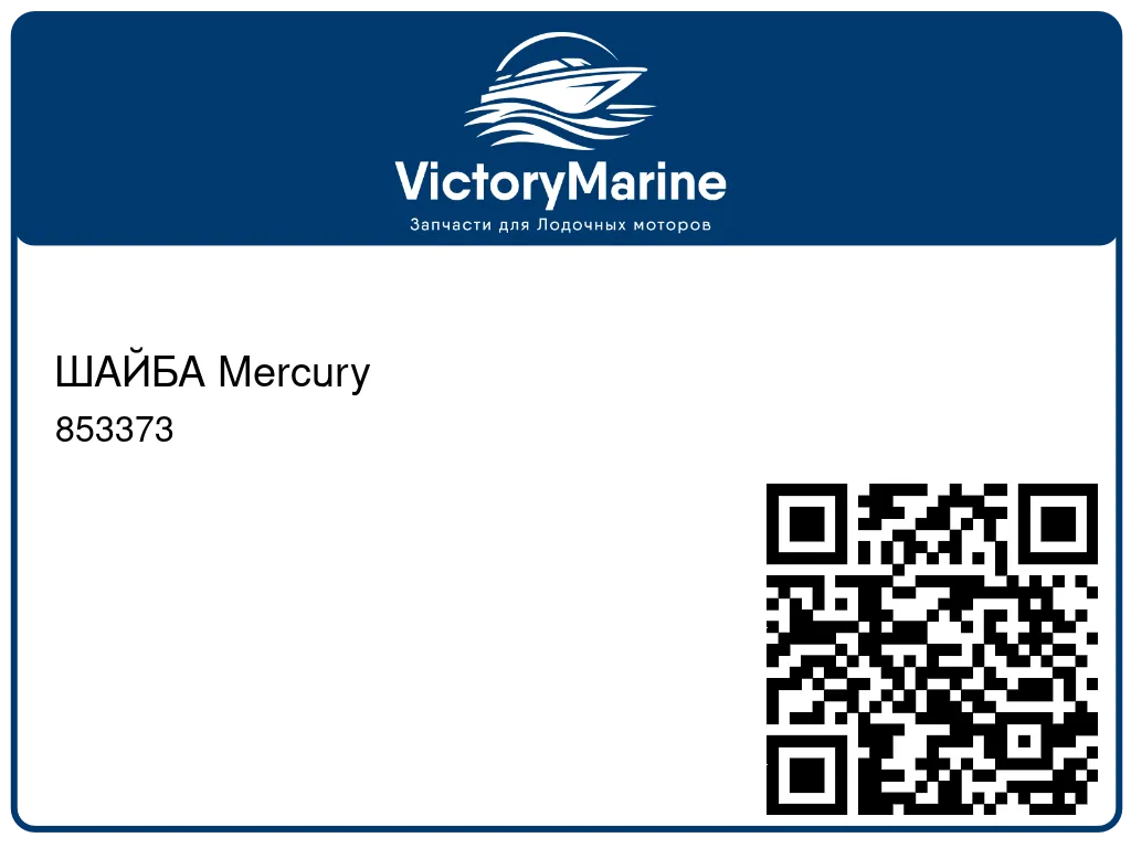 ШАЙБА Mercury 853373