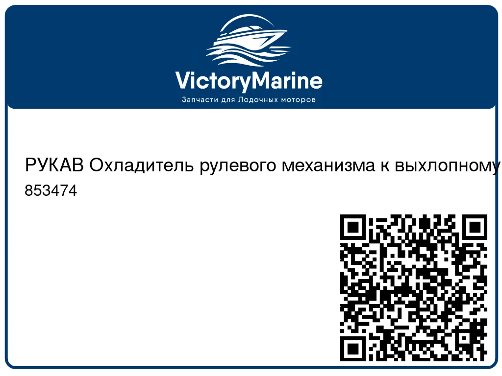 РУКАВ Охладитель рулевого механизма к выхлопному коленчатому патрубку Mercury 853474