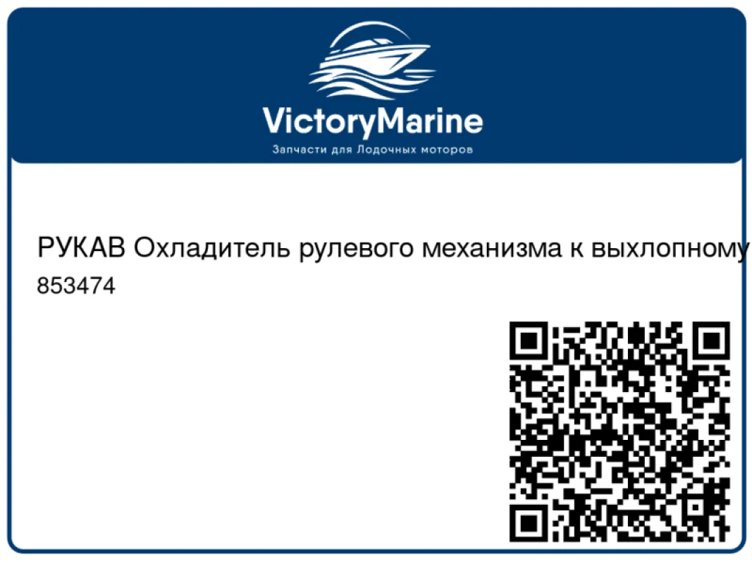 РУКАВ Охладитель рулевого механизма к выхлопному коленчатому патрубку Mercury