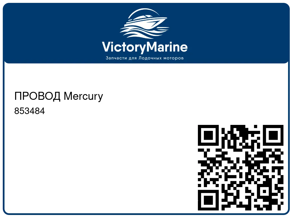 ПРОВОД Mercury 853484