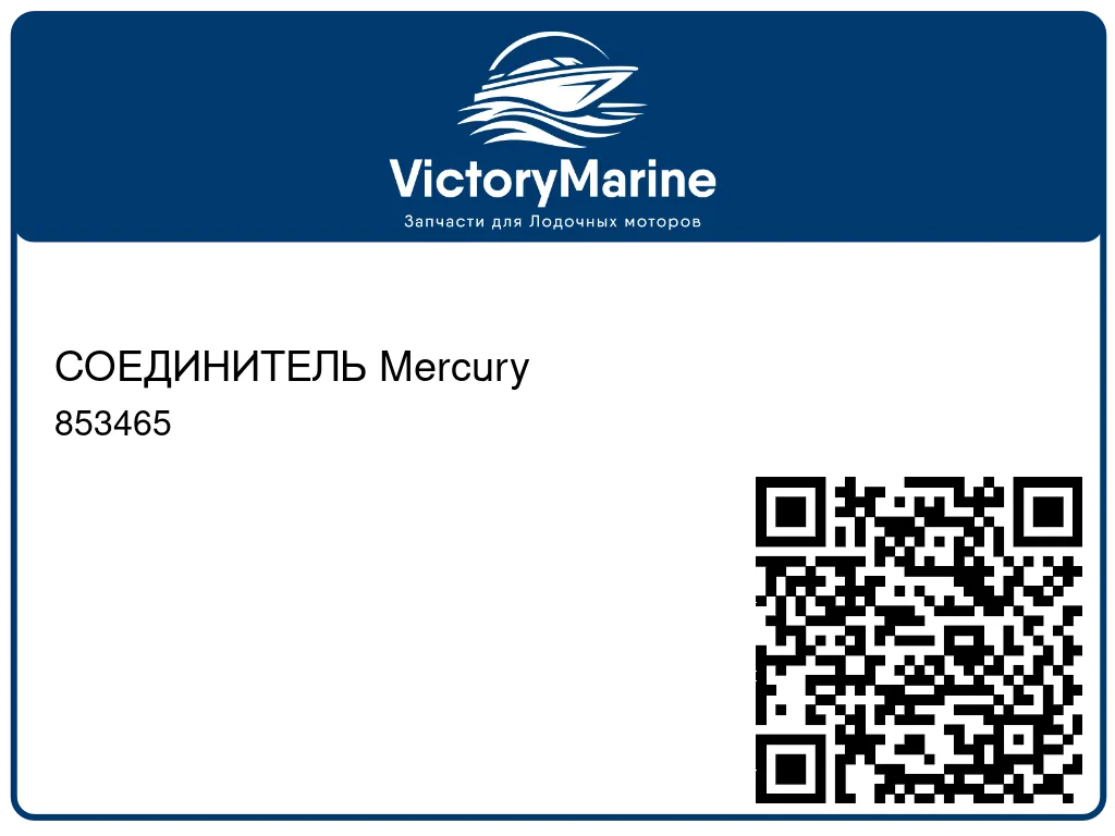 СОЕДИНИТЕЛЬ Mercury 853465