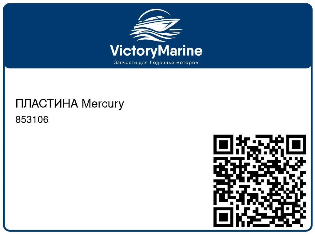 ПЛАСТИНА Mercury 853106