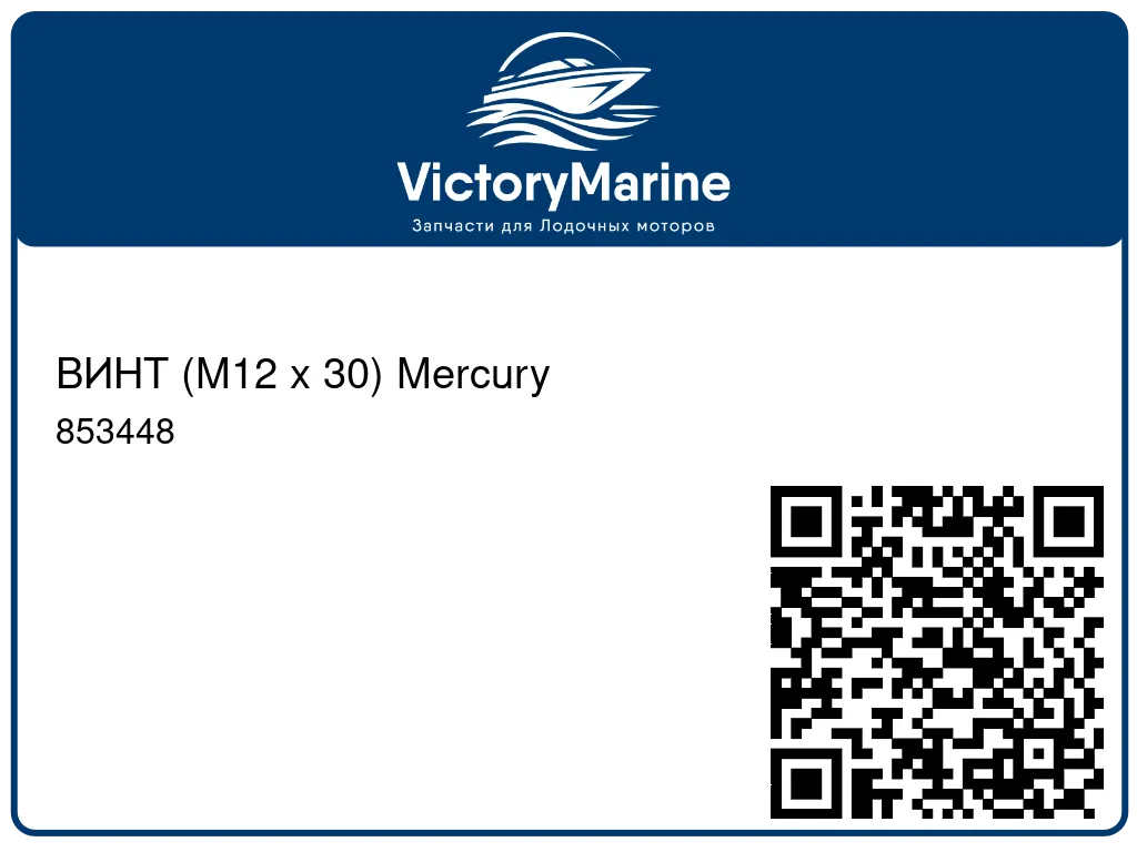 ВИНТ (M12 x 30) Mercury 853448