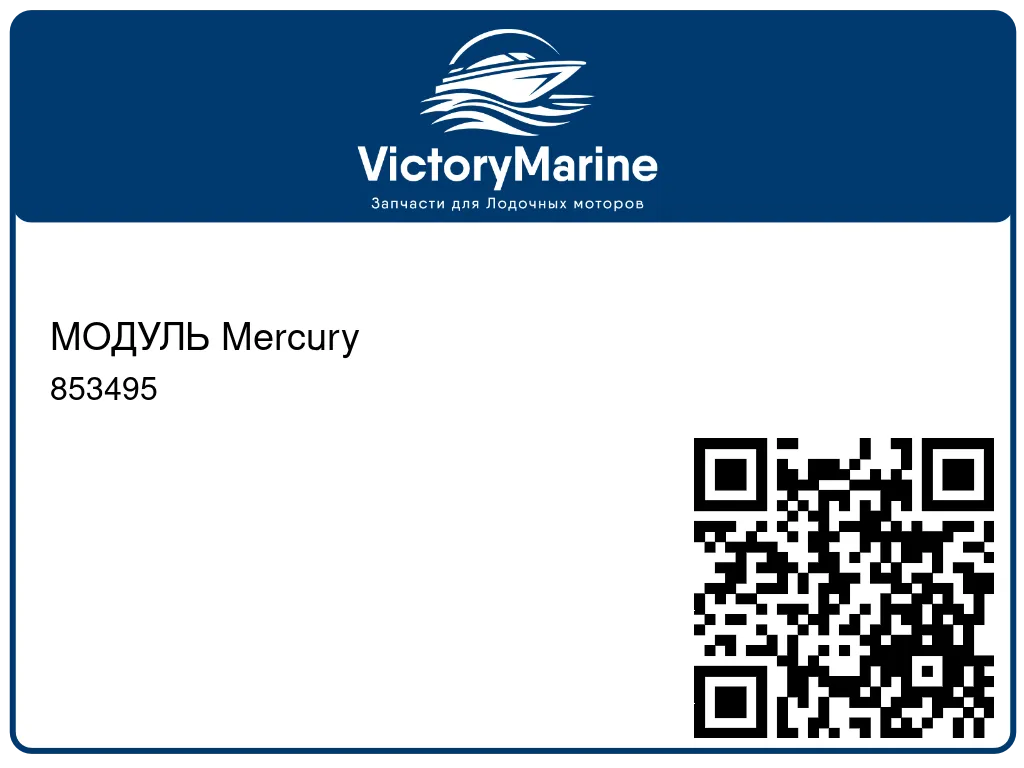 МОДУЛЬ Mercury 853495