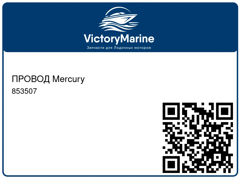 ПРОВОД Mercury 853507