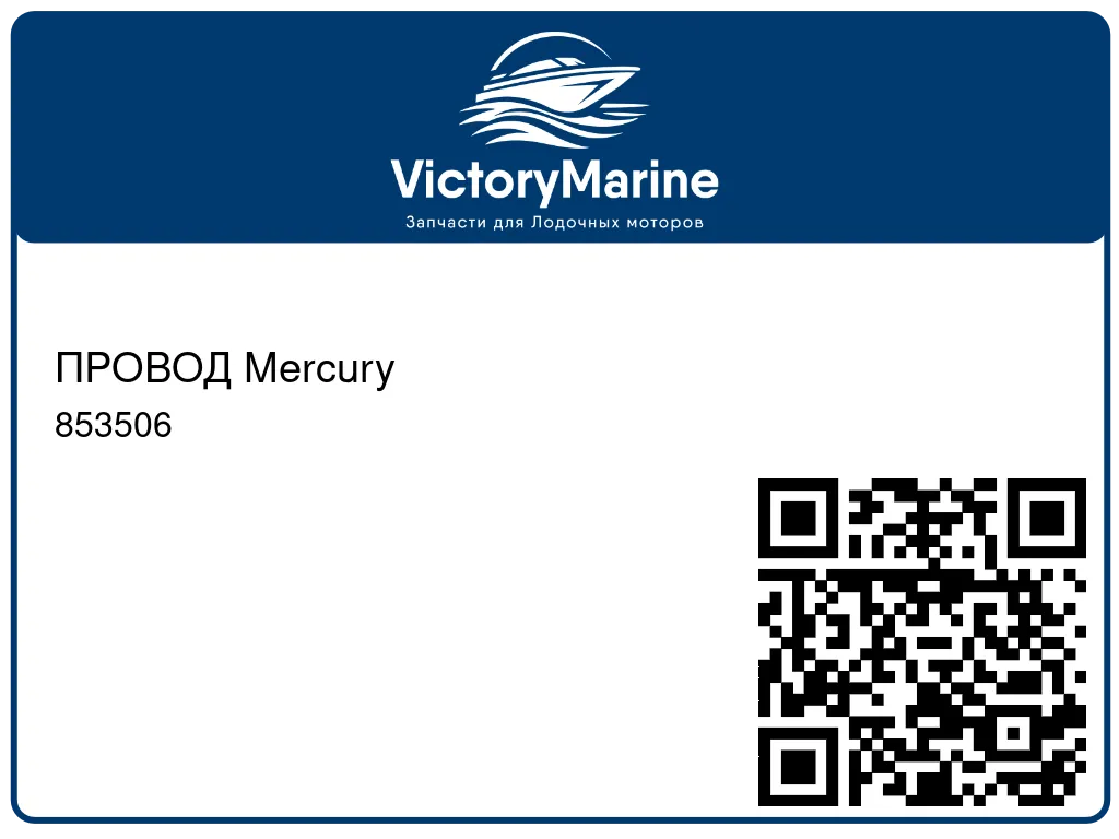 ПРОВОД Mercury 853506