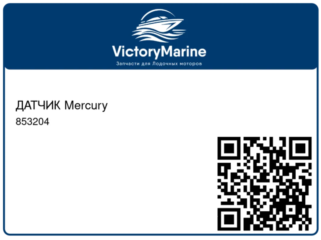 ДАТЧИК Mercury