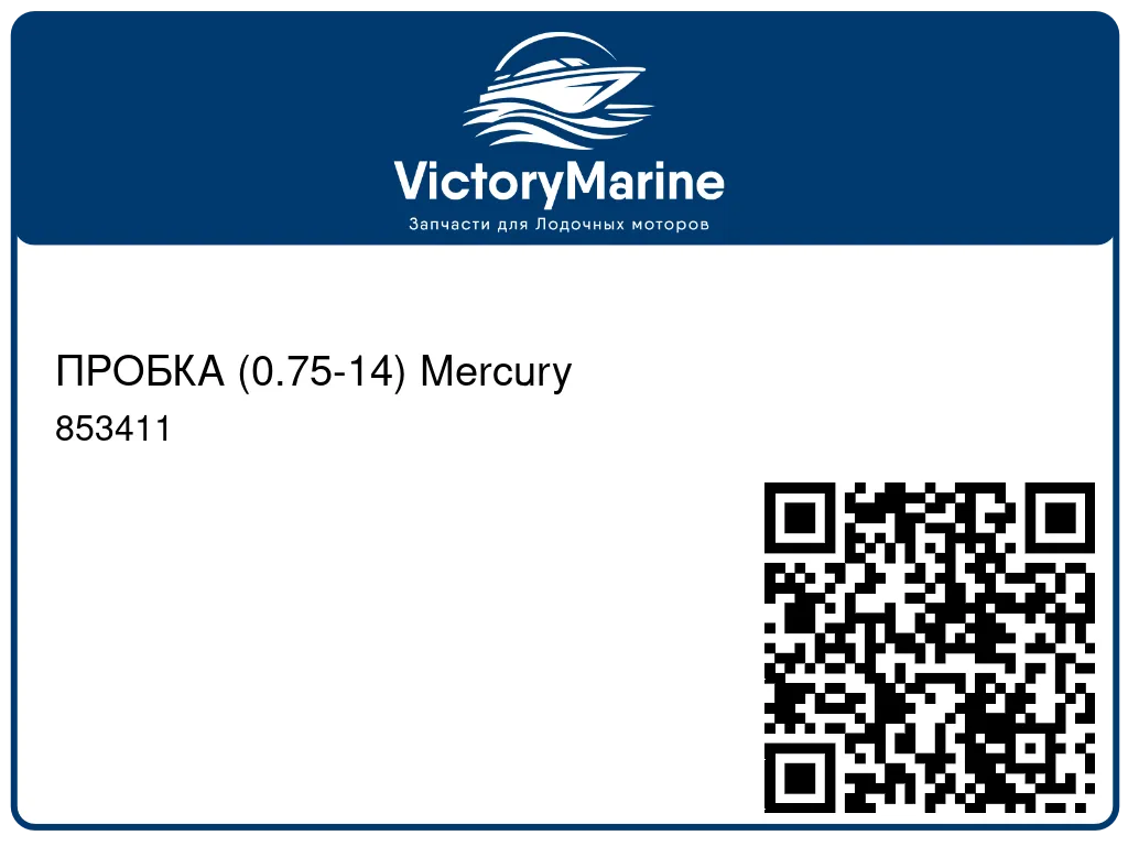 ПРОБКА (0.75-14) Mercury 853411